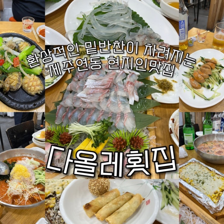  내돈내산 | 제주연동 주당파들의 성지, 밑반찬이 역대급이였던 제주현지인맛집 “다올레횟집”
