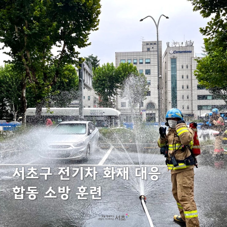서초구 <b>전기차</b> 화재대응 합동 소방 <b>훈련</b> 실시