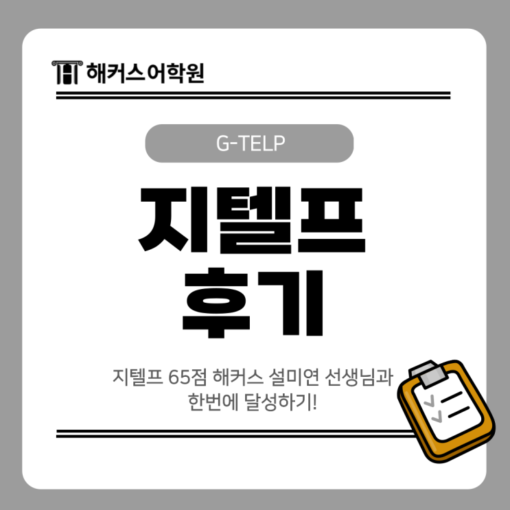  지텔프 65점 해커스 설미연 선생님과 한번에 달성하기!