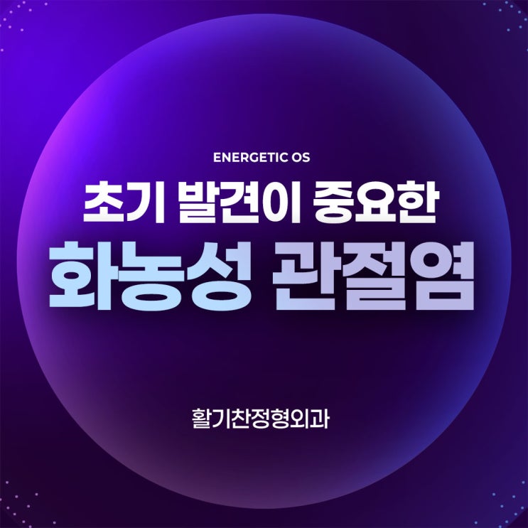  갈현동정형외과 초기 발견이 중요한 화농성 관절염