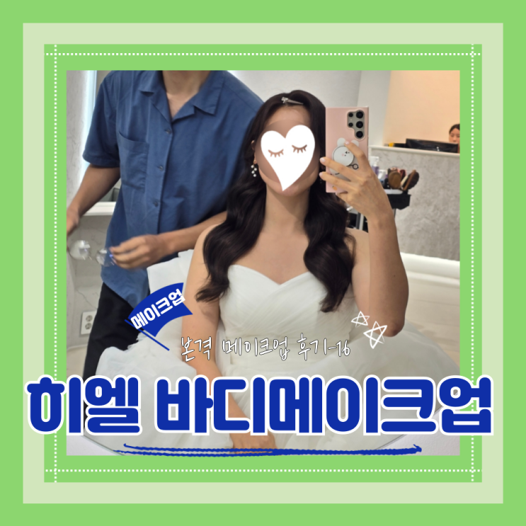  (Hair&Make-up) 히엘(16) 바디메이크업