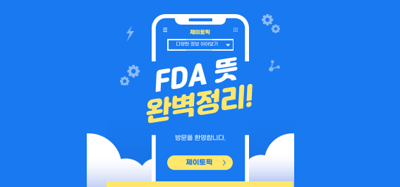  FDA 뜻, 그리고 승인 절차까지, 알아두면 좋은 정보