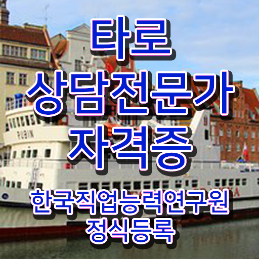  타로카드6번해석 , 온라인으로 손쉽게 타로상담전문가자격증 합격한 팁