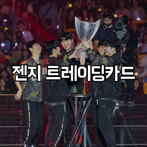 LCK 롤 팀 젠지 <b>쵸비</b> 기인 트레이딩카드 발매 소식 정리