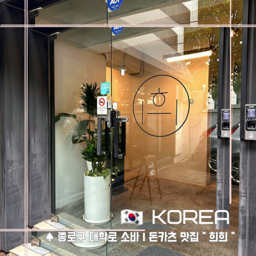  [ 혜화역 ] 종로구 대학로 맛집 I 소바 맛집 I 돈카츠 맛집 " 희희 "
