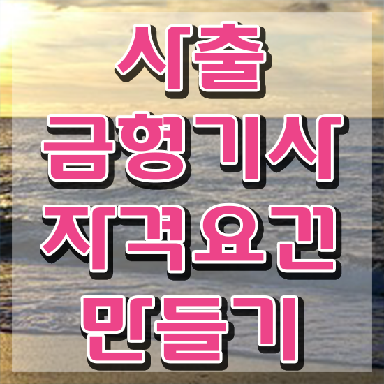  사출금형기사 시험응시자격 학점은행제로 15주만에 끝낸 방법