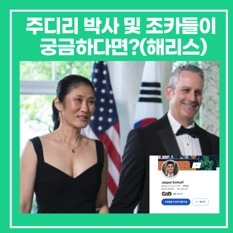 주디 리 박사 및 조카들이 궁금하다면?(<b>해리스</b> 조카 인스타)