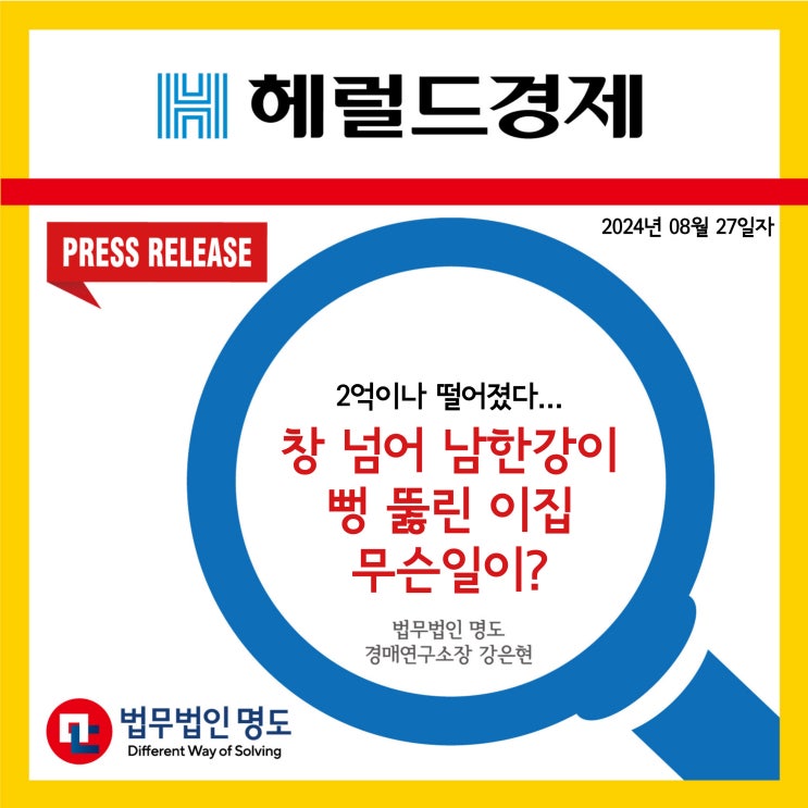  [언론보도] 2억이나 떨어졌다…창 너머 남한강이 뻥 뚫린 이집 무슨일이? (헤럴드경제)