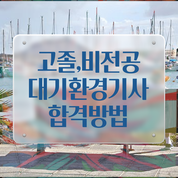  대기환경기사 필기 합격 대기환경기사 시험응시조건 학점은행제로 15주만에 끝낸 과정
