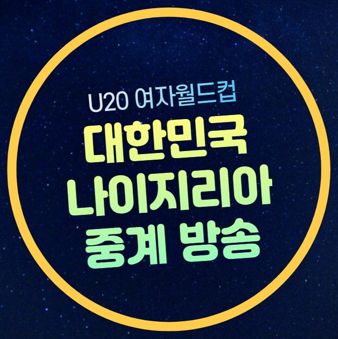 한국 나이지리아 중계 u20 여자월드컵 조별리그 대한민국 여자축구 국가대표팀 20세 이하 명....