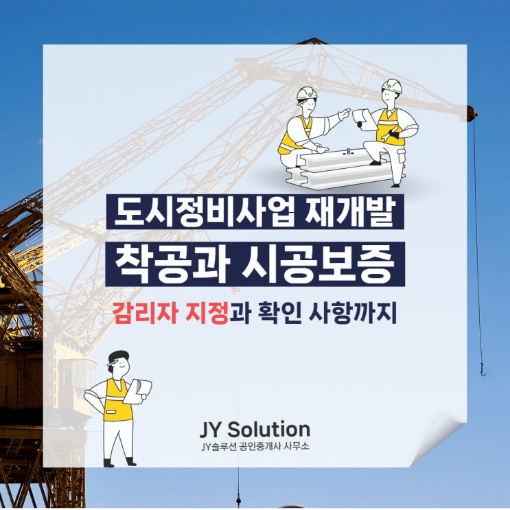  재개발 착공 준비와 신고, 시공 보증과 감리자 지정에 대하여