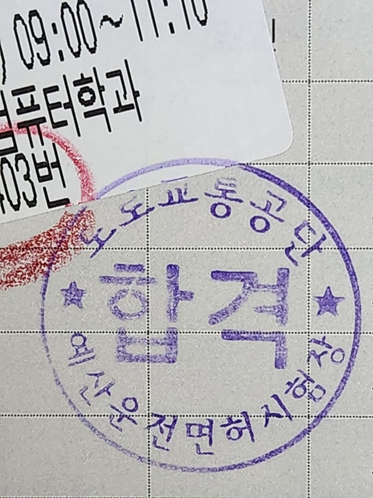 2종 보통 운전면허 필기시험 합격후기