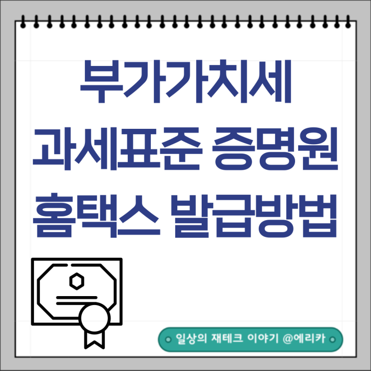  부가세 과세표준 증명원 홈택스 발급 방법