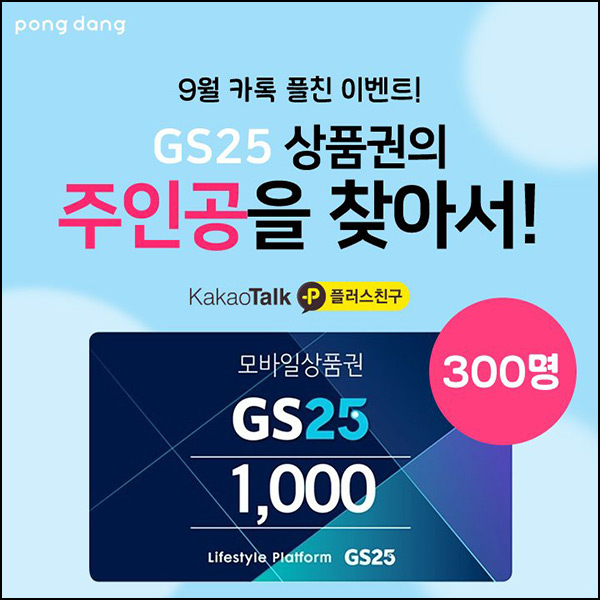 퐁당 카톡플친 이벤트(GS25 1천원 300명)추첨~09.29 퐁당 카톡플친 이벤트(GS25 1천원 300명)추첨~09.29
