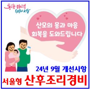  24년 9월 서울형 산후조리경비 (ft. 한도통합, 사용기한 연장) : 바우처, 1년연장, 신청기한, 약국, 포인트, 신용체크카드, 본인부담금, 의무화폐지, 맘케어, 100만원