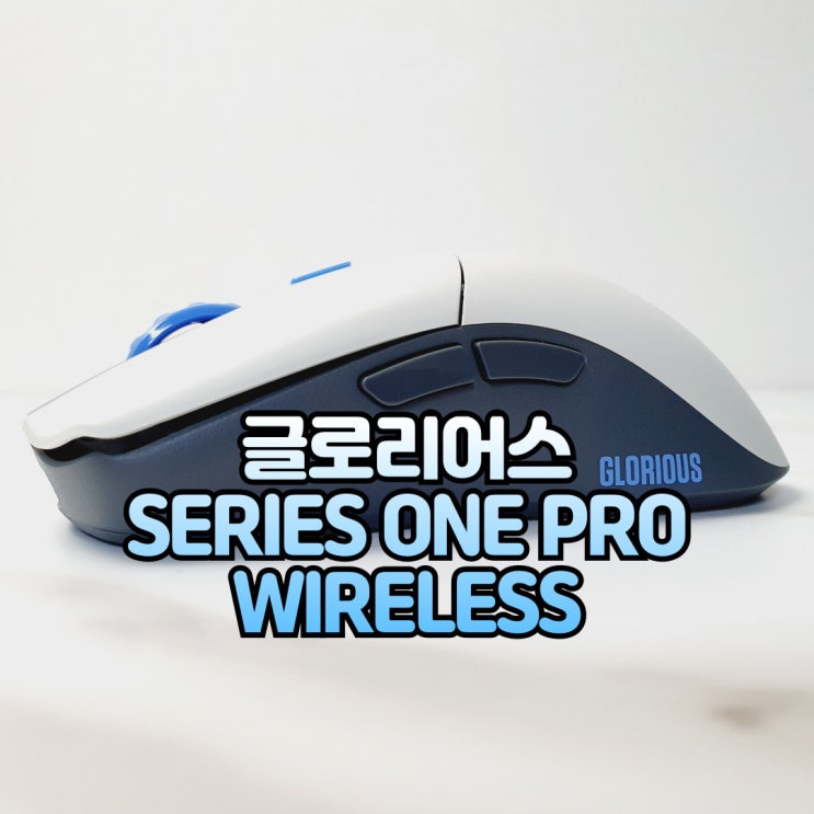  무선 게이밍 마우스 추천 글로리어스 SERIES ONE PRO WIRELESS VIDAR BLUE 무선마우스