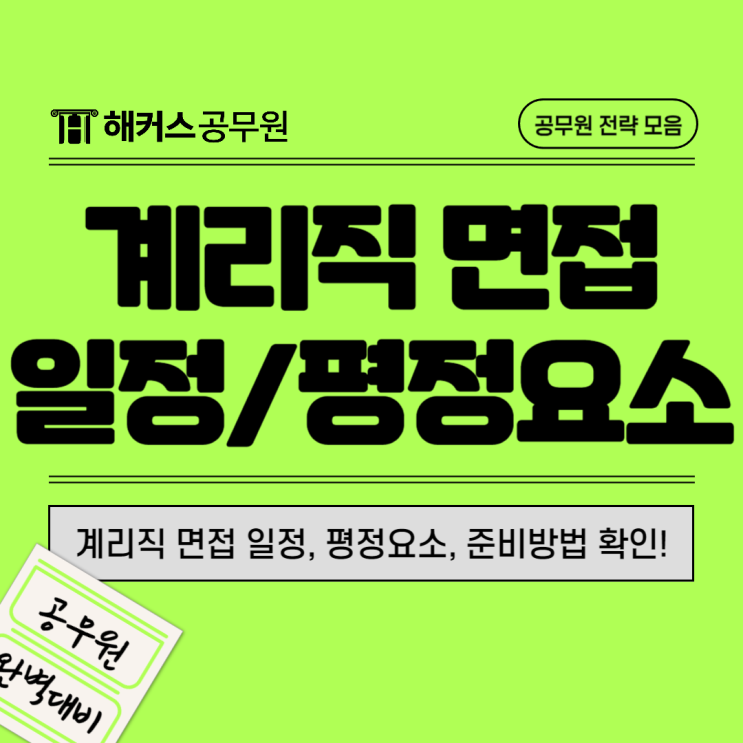  [계리직면접 준비] 우체국 공무원 최종합격 꿀팁(+평정요소 확인)