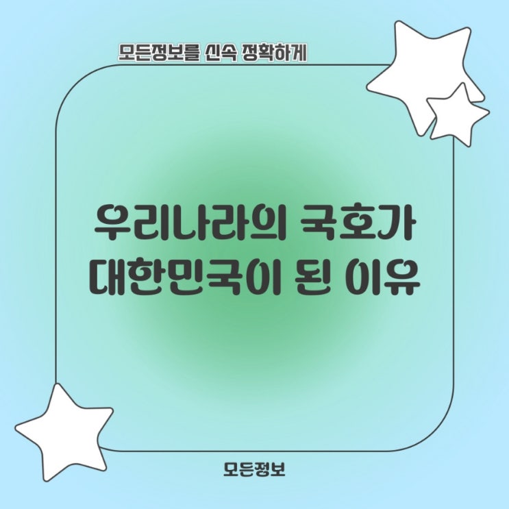  우리나라의 국호가 대한민국이 된 이유