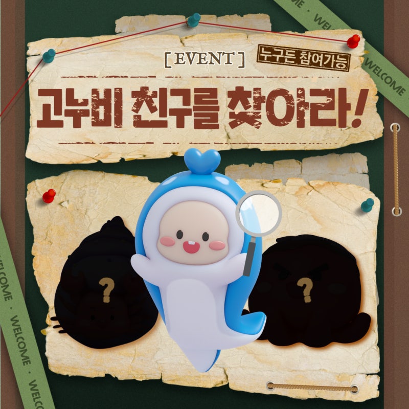 (이벤트) 고누비 친구를 찾아보세요!