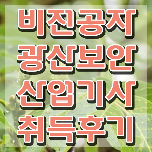  광산보안산업기사 자격요건 독학으로 15주 동안 준비한 노하우