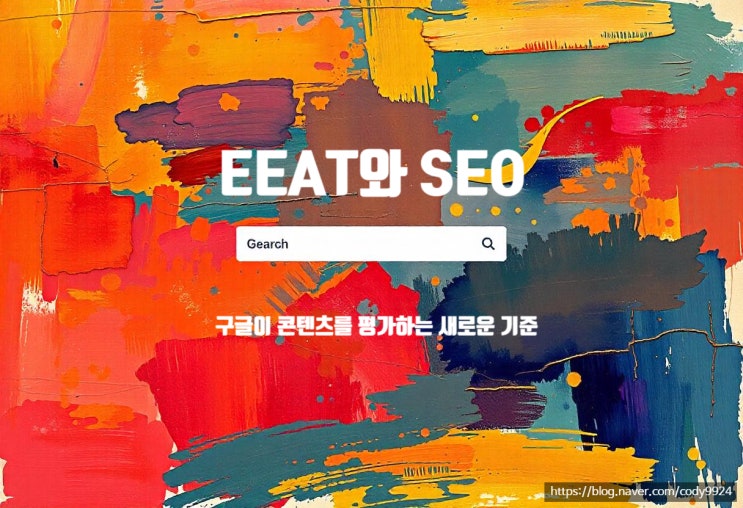  EEAT와 SEO, 구글이 콘텐츠를 평가하는 새로운 기준