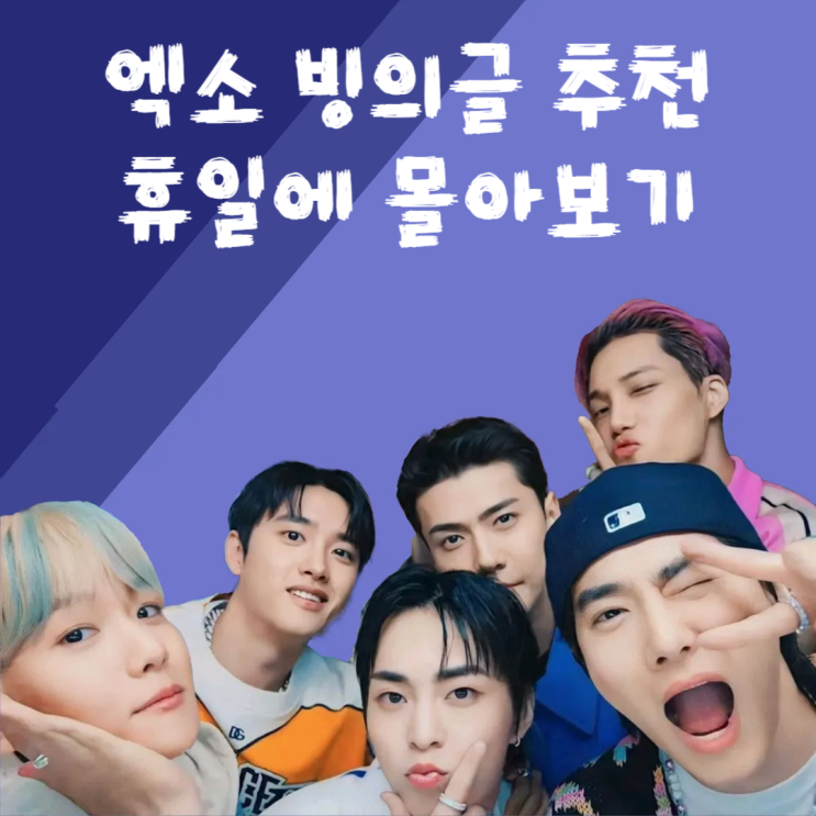  엑소 빙의글 추천, 로맨스 코미디 장르로 휴일 보내기