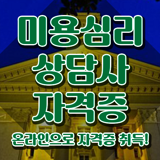  미용심리상담사 무료 수업 , 미용심리상담사 자격증 온라인으로 간단히 취득한 정보 완벽 정리
