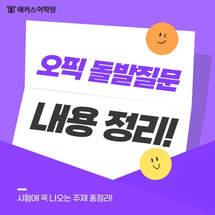  오픽 돌발질문 주제 시험에 꼭 나오는 내용 총정리!