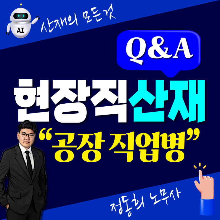  [산재 노무사 무료상담] 공장 현장직의 산업재해 보상 신청 직업병