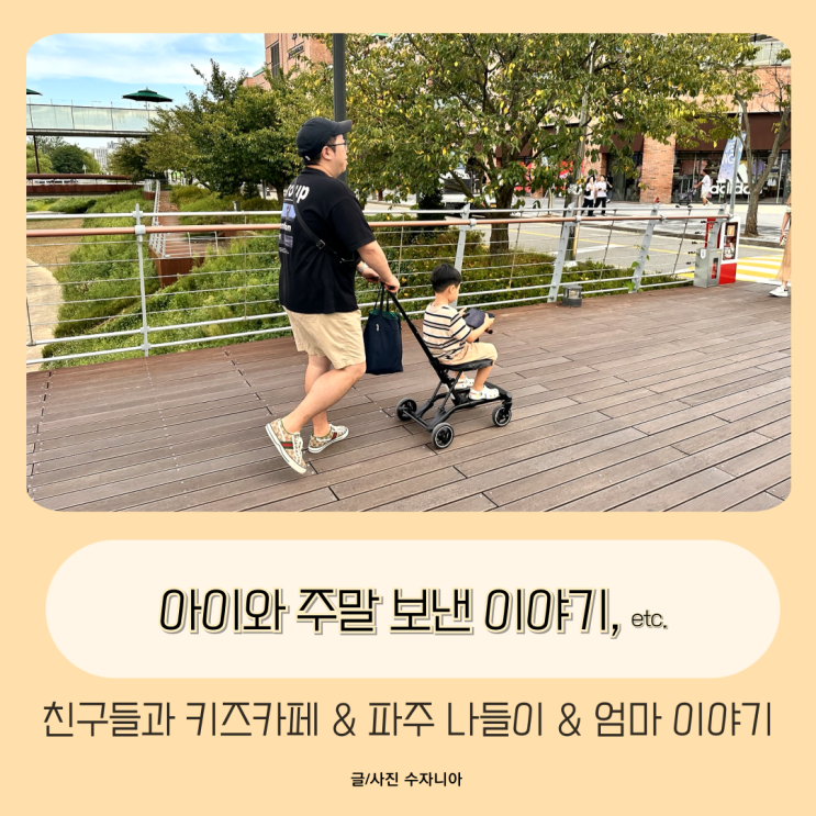  아이와 주말 보낸 이야기, etc.