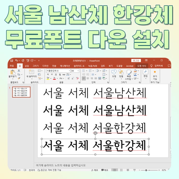  서울 남산체 한강체 다운 설치하고 사용하는 방법.