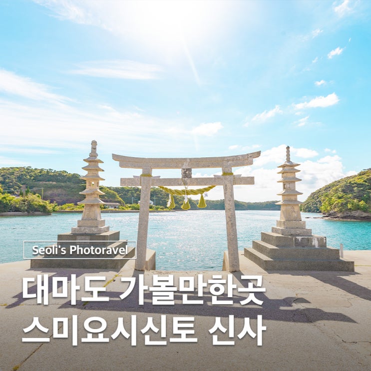  대마도 와타즈미신사 대신 가볼만한곳 스미요시신토신사