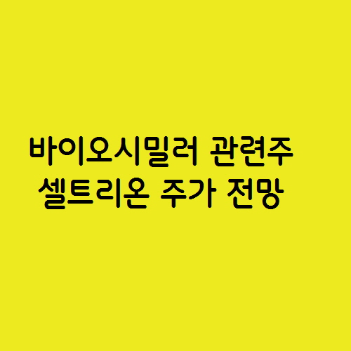  바이오시밀러 관련주 셀트리온 주가 전망