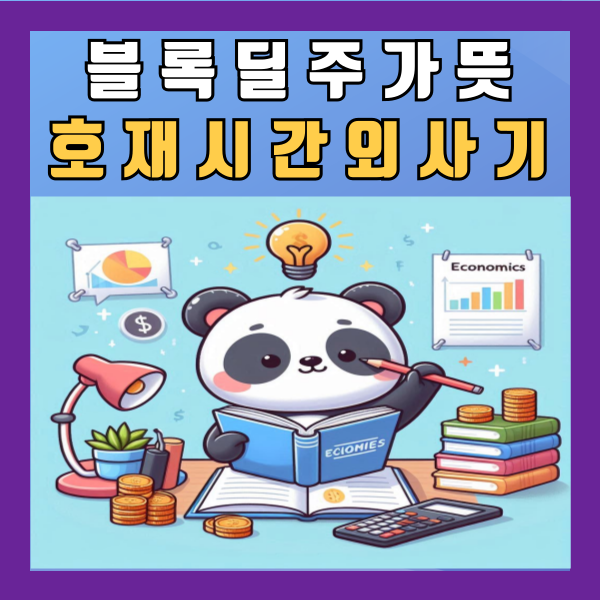  블록딜 주가 뜻 호재 시간외 사기 정리