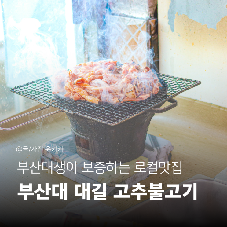  대길고추불고기:찐 로컬맛집 현지 부산대생이 보증하는 곳