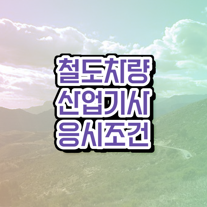  철도차량산업기사 필기 기간 철도차량산업기사 시험응시자격 온라인 과정으로 단기간에 끝낸 팁