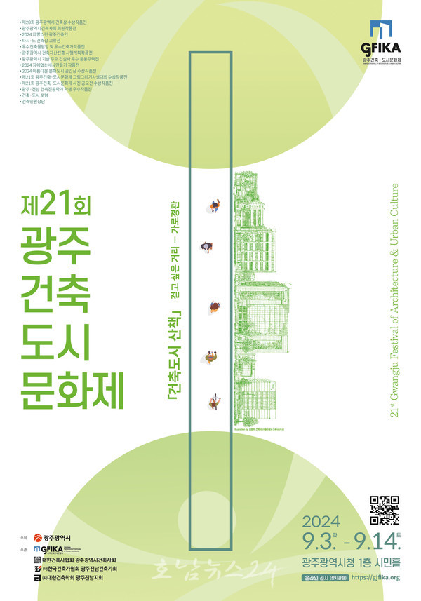  제21회 광주 건축도시문화제 9월 3일 개막