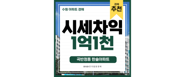수원아파트경매 곡반정동 한솔아파트 세류역 수원삼성 2억대 급매 수원아파트경매 곡반정동 한솔아파트 세류역 수원삼성 2억대 급매