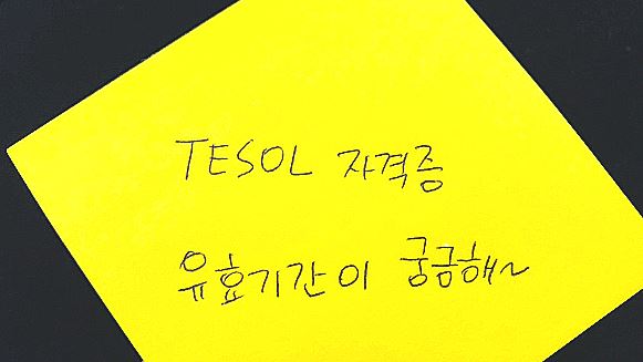  테솔자격증 유효기간은 몇년일까?