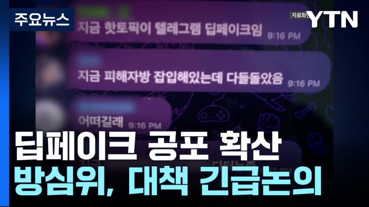 딥페이크 <b>경찰</b> <b>텔레그램</b>, 딥페이크 범죄 대처, 한국 <b>경찰</b>의... 