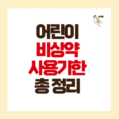  어린이 아기 비상약 해열제, 항생제연고, 비판텐 등 사용기한은?