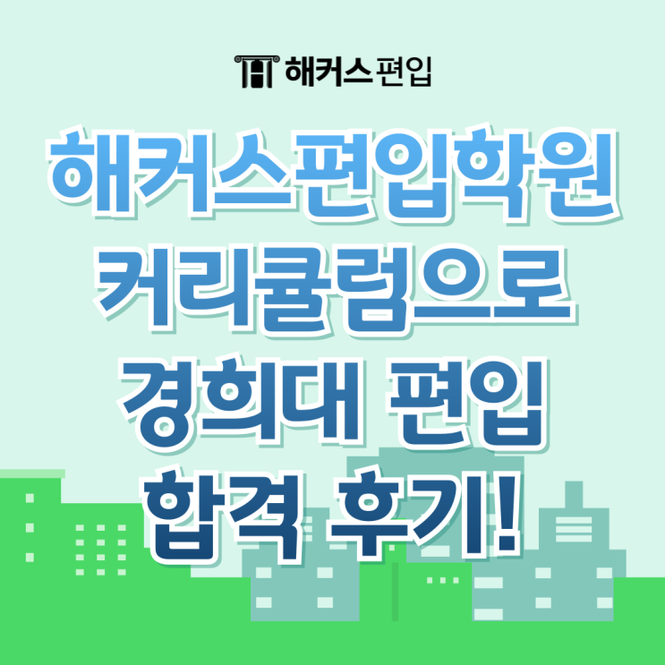  강남 편입학원 비용 및 해커스편입학원 커리큘럼으로 경희대 합격한 후기!
