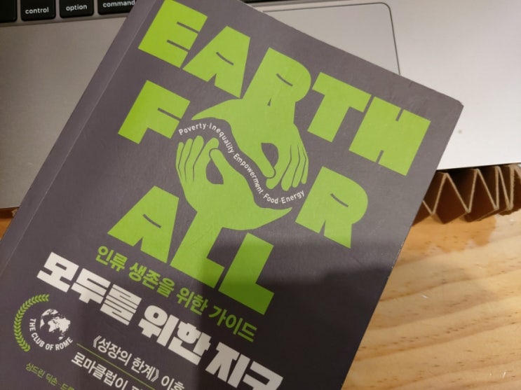 책, <모두를 위한 <b>지구</b>> - Earth For All