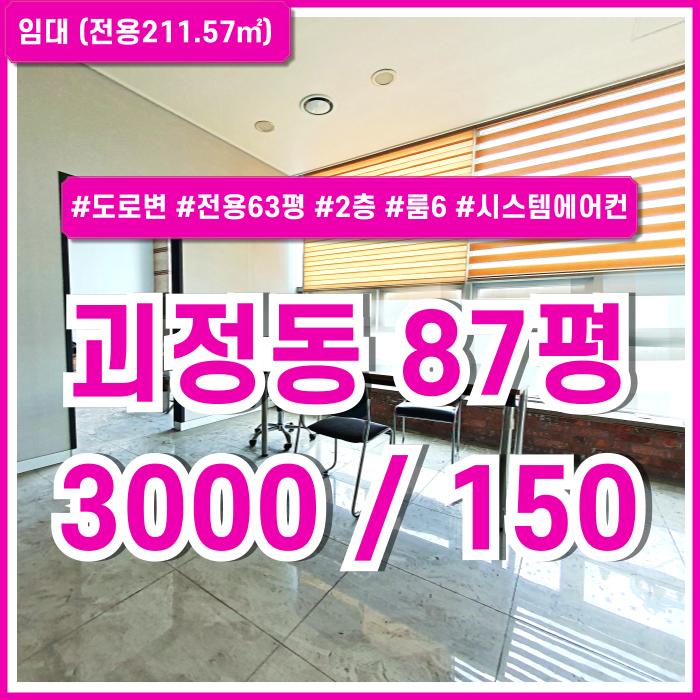  [임대] 부산 사하구 괴정동도로변상가사무실 6개의 룸에 시스템에어컨 갖춘 괴정동80평대상가오피스 2종근생 도로변창문 렌트프리