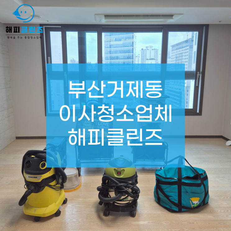  부산거제동이사청소 꼼꼼한 청소로 새집처럼