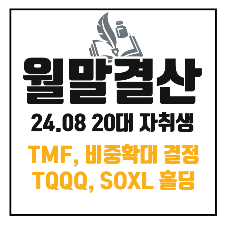  8월 가계부 정리 : TMF 비중 확대, TQQQ, SOXL 홀딩