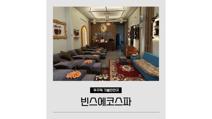 푸꾸옥 마사지 추천 새벽 도착 여행자거리 빈스에코스파 푸꾸옥 마사지 추천 새벽 도착 여행자거리 빈스에코스파