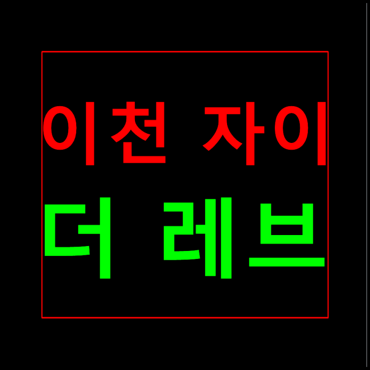  이천 송정동 자이더레브 분양가 모델하우스 홍보관