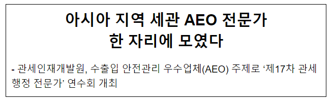 아시아 지역 세관 AEO 전문가 한 자리에 모였다 아시아 지역 세관 AEO 전문가 한 자리에 모였다