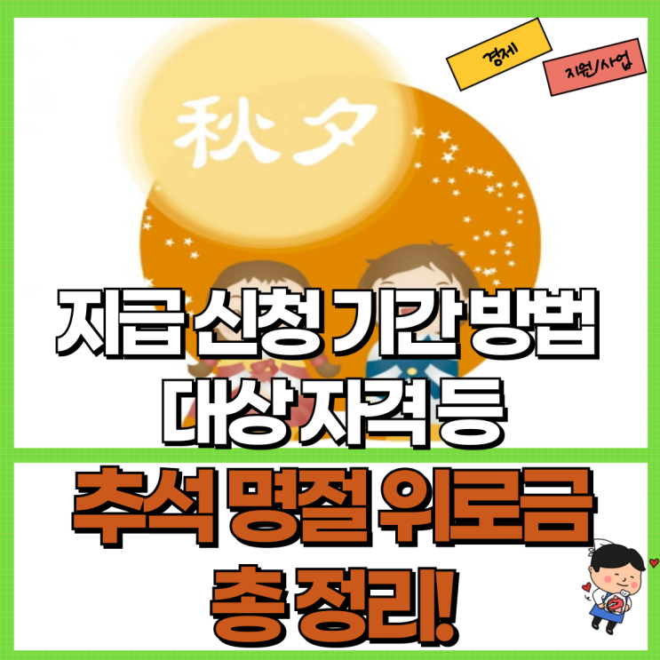  2024 추석 명절위로금 총 정리! Ft. 신청 방법 지급 기간 대상 자격 등